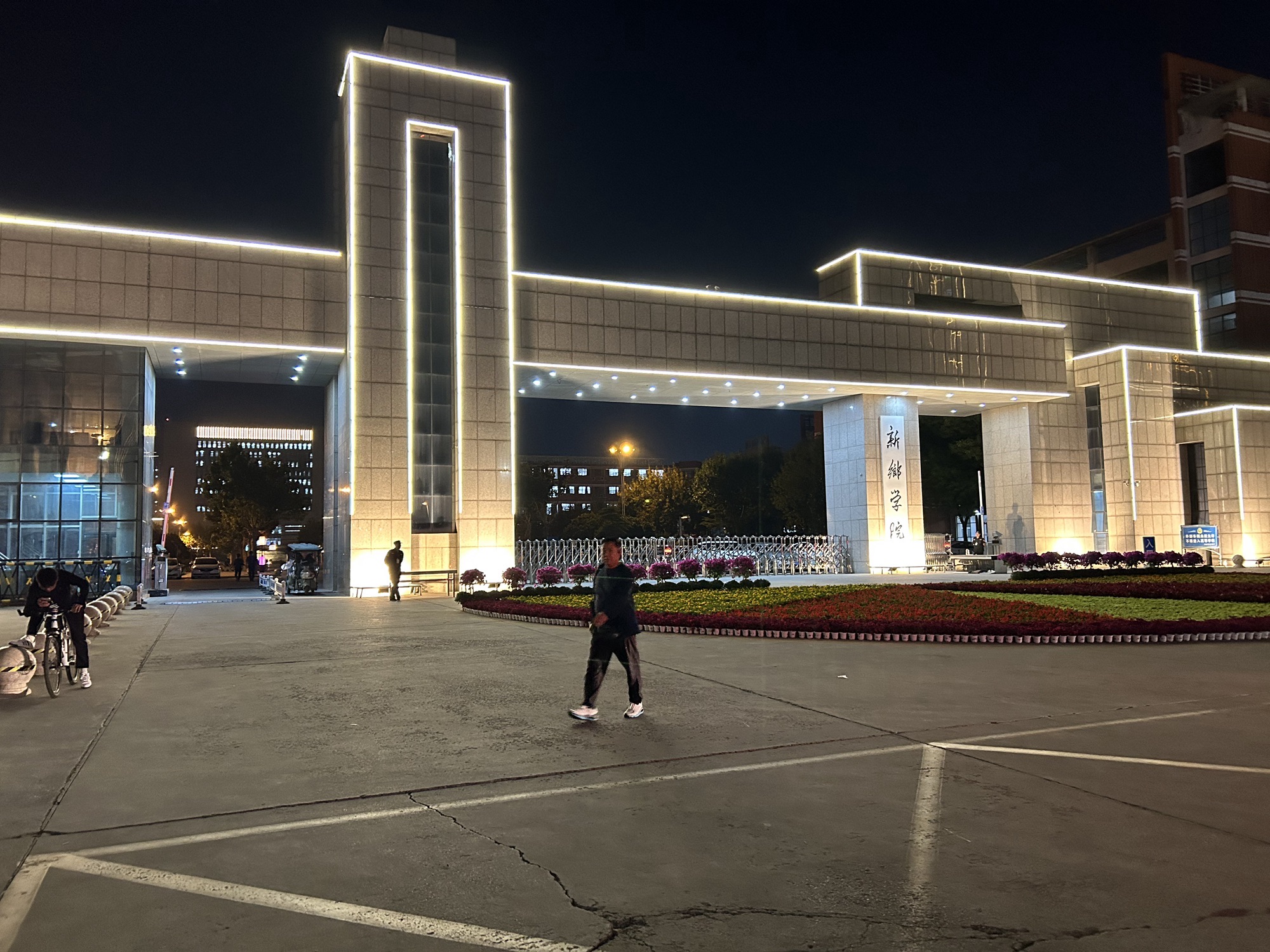 新乡学院