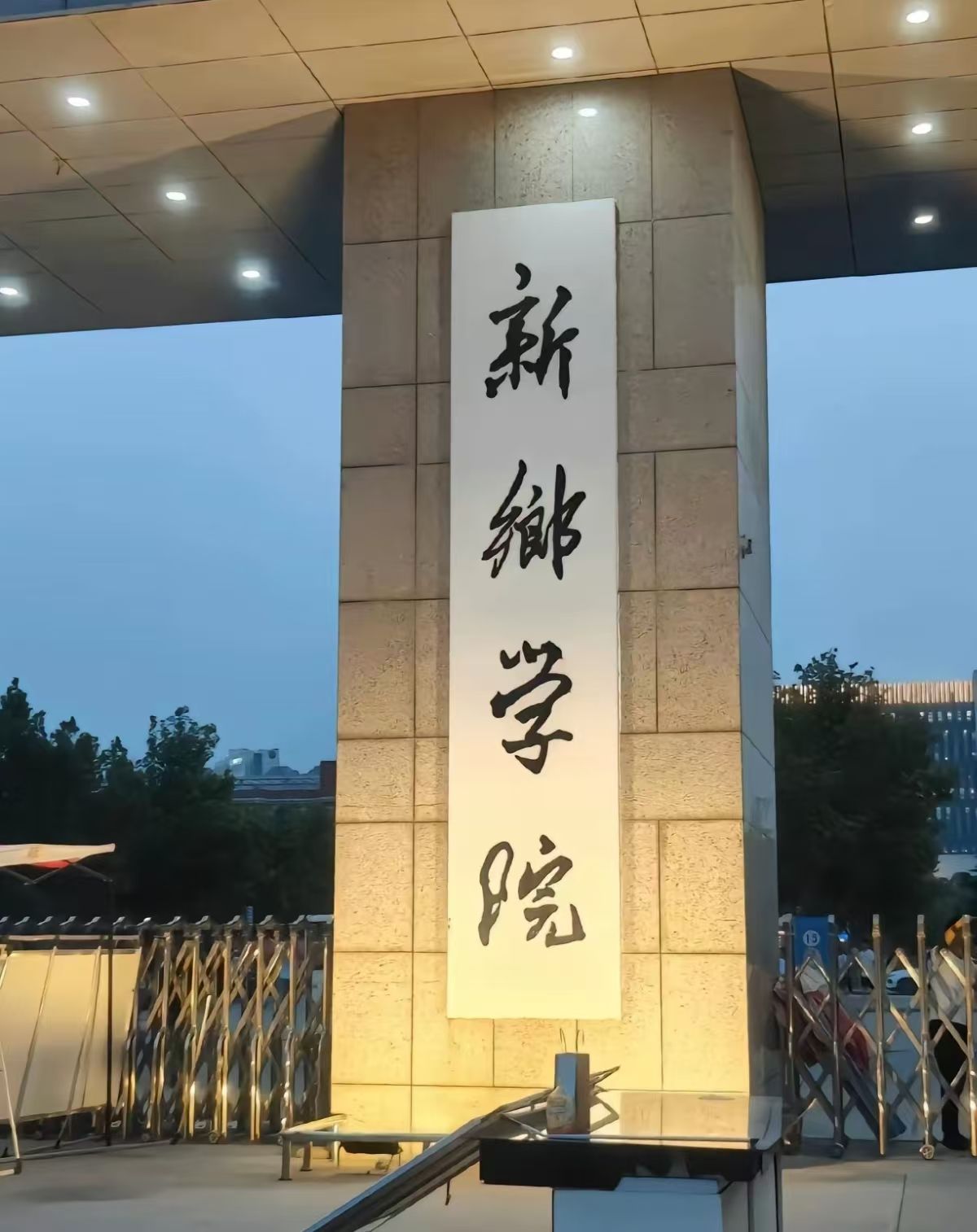 新乡学院