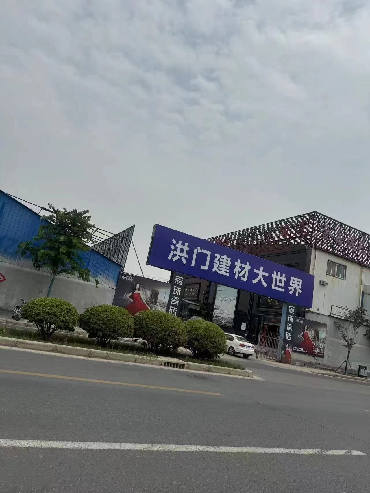 洪门建材大世界