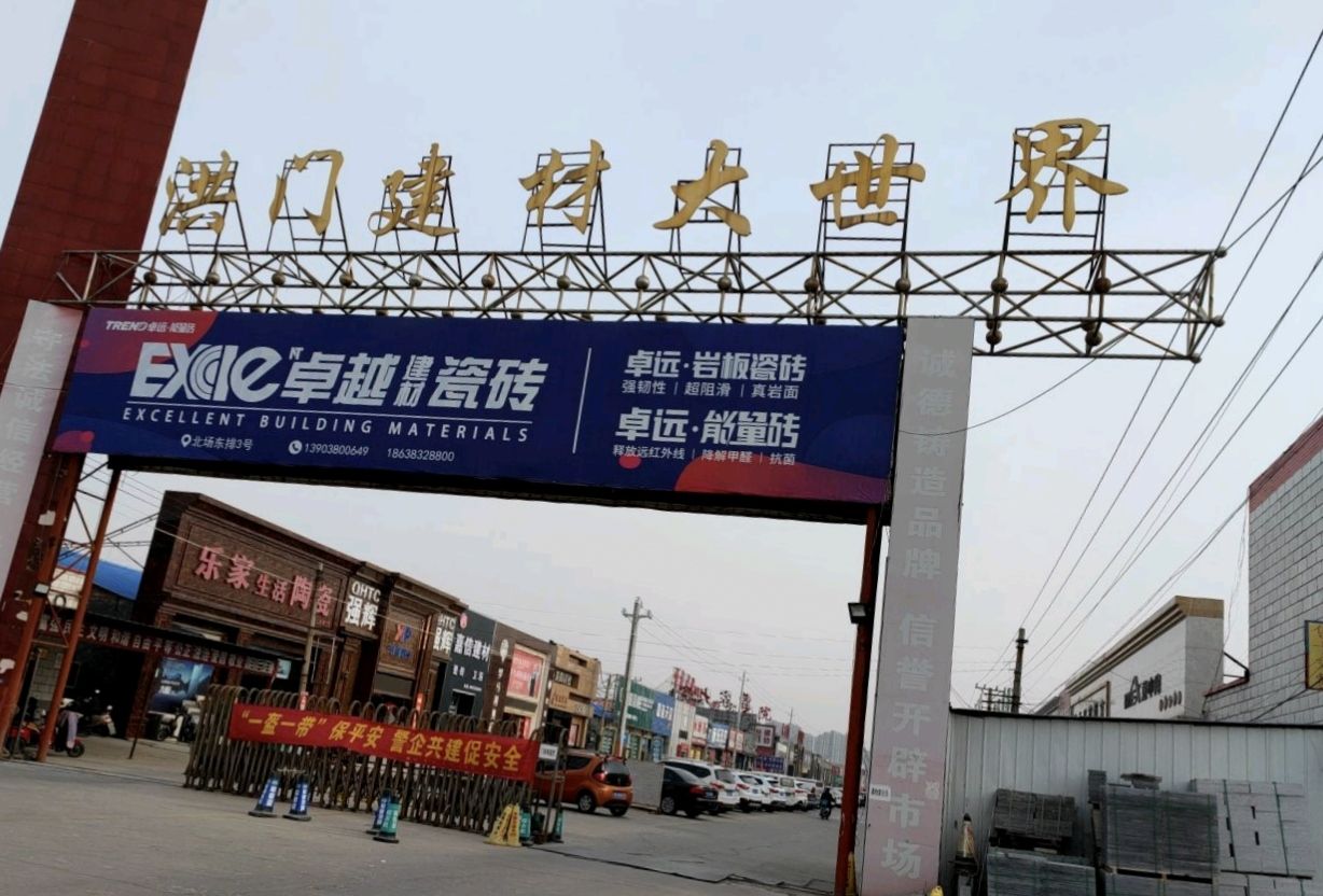 洪门建材大世界
