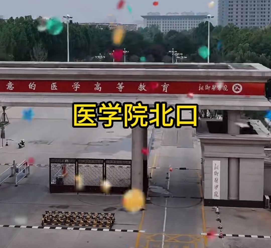 新乡医学院(卫辉校区)
