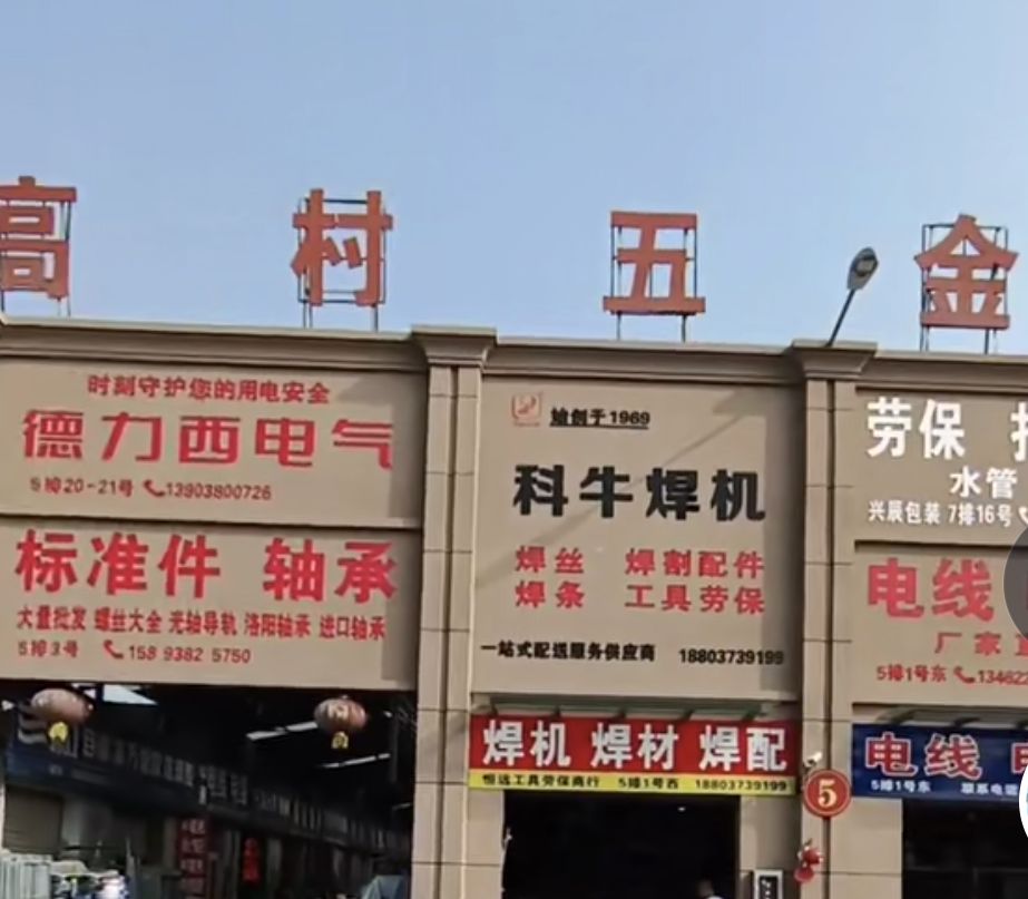 新乡市高村五金电料建材市场