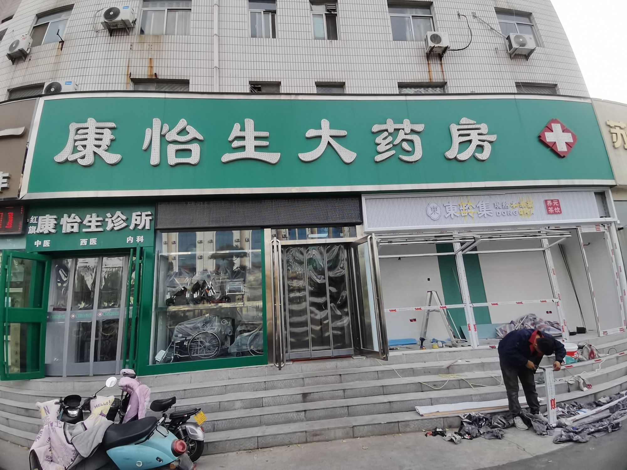 康怡生大药房