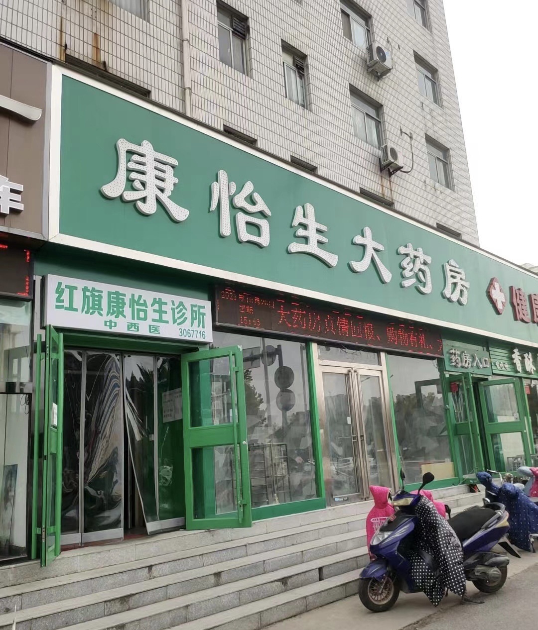 康怡生大药房
