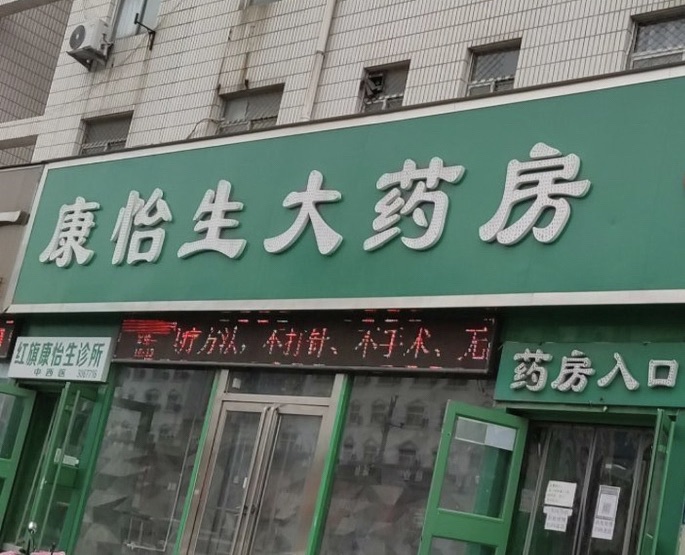 康怡生大药房