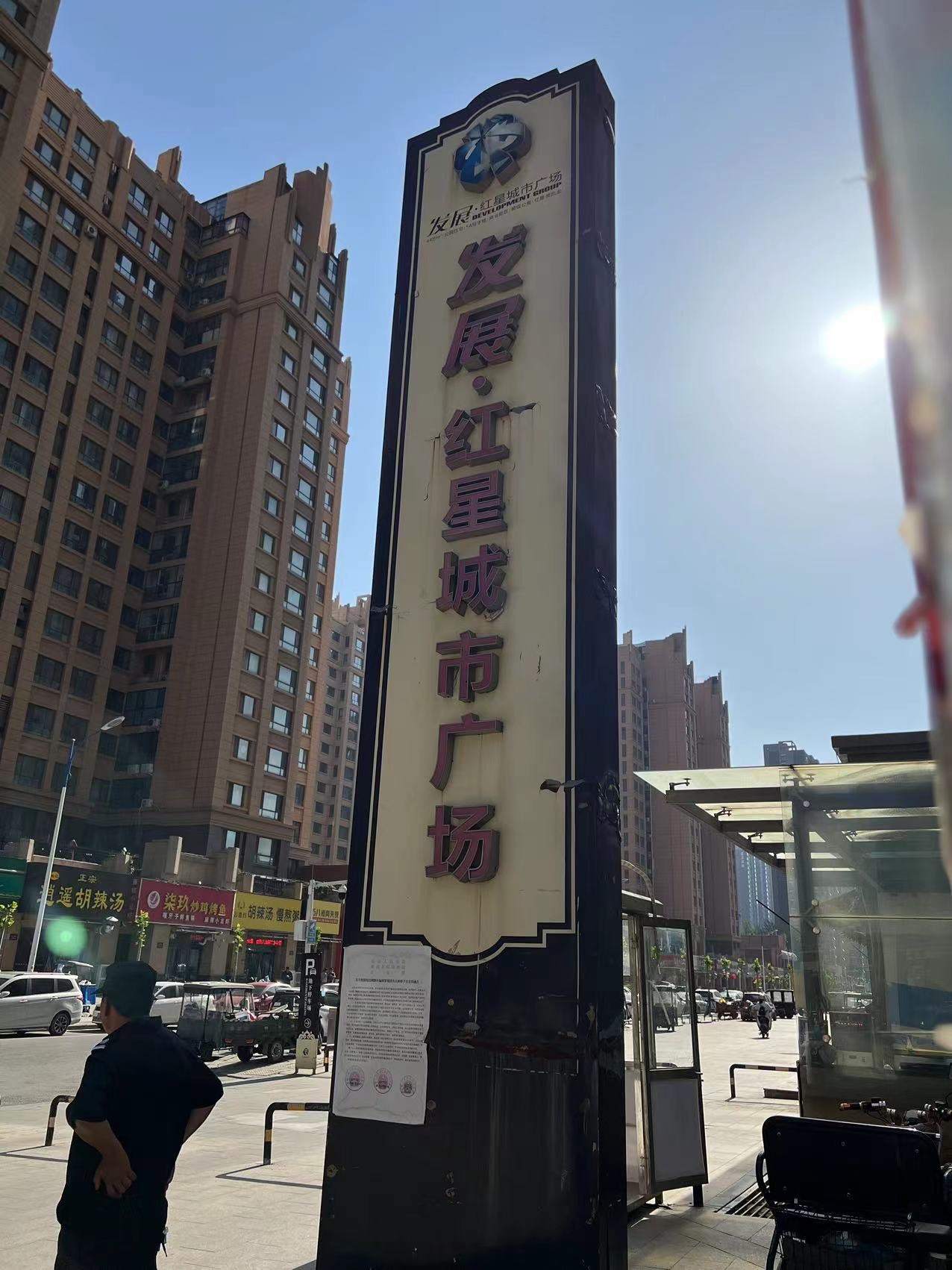 发展·红星城市广场