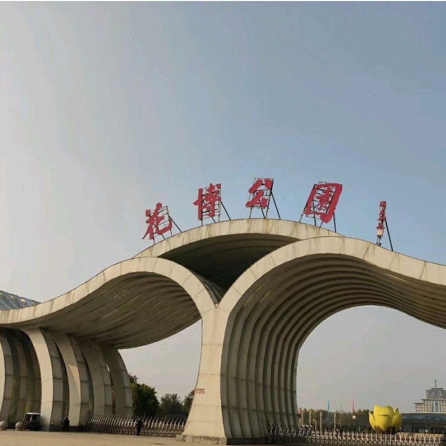 花博公园