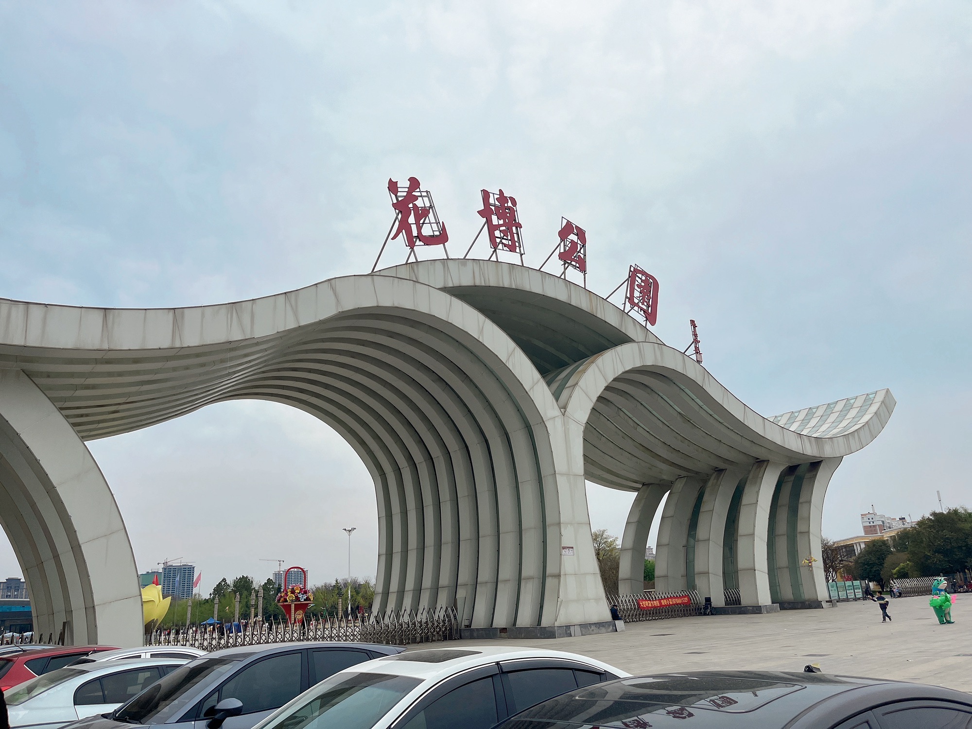 花博公园旅行图片 1