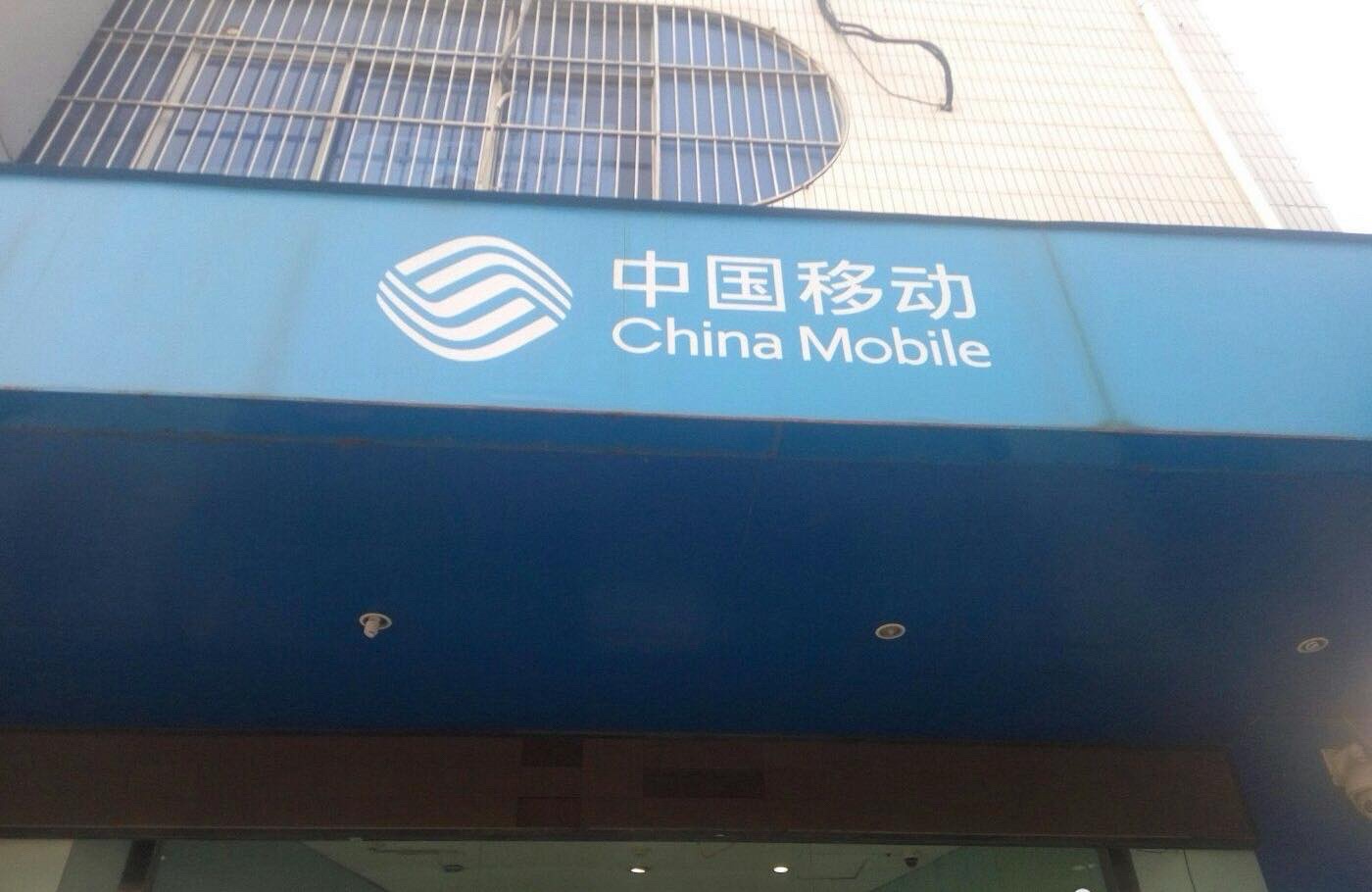 中国移动(许昌市七一路营业厅)