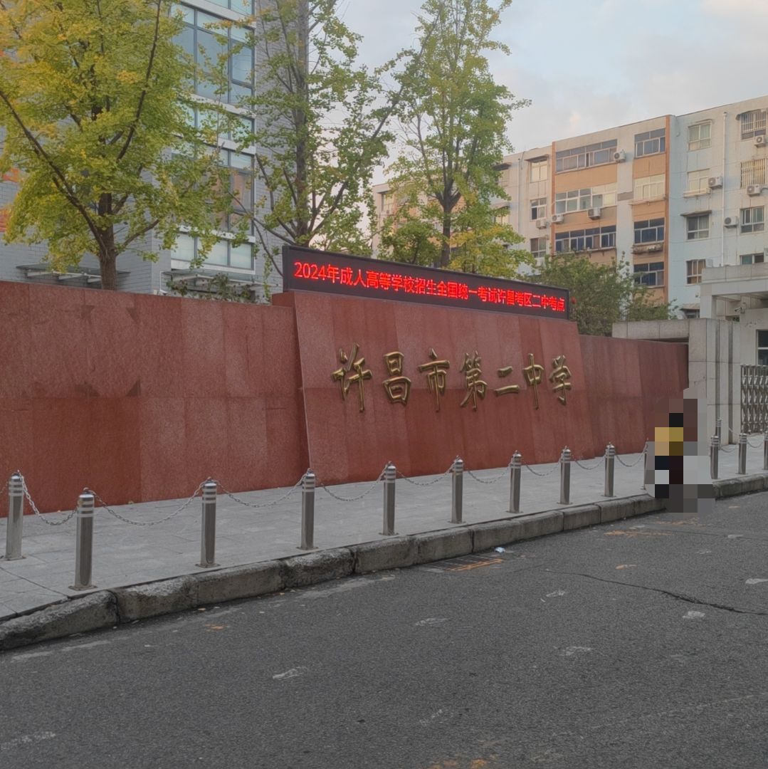 许昌市第二中学
