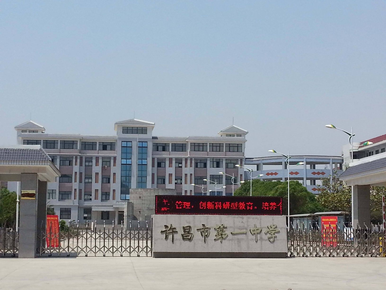 许昌市第一中学