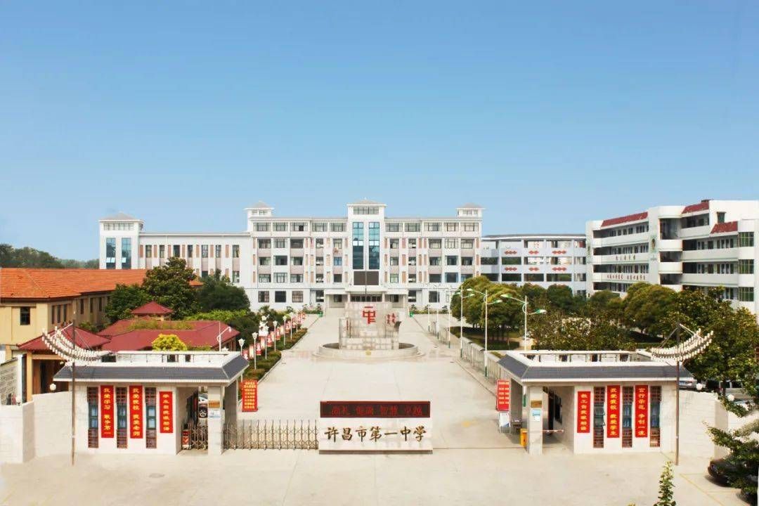 许昌市第一中学