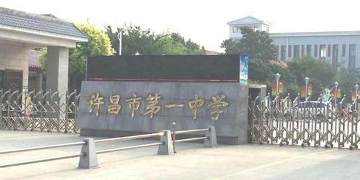 许昌市第一中学