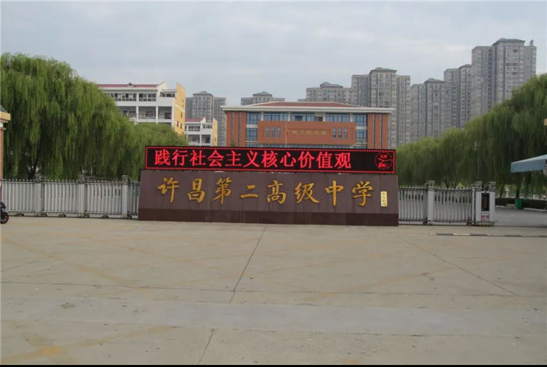 许昌第二高级中学