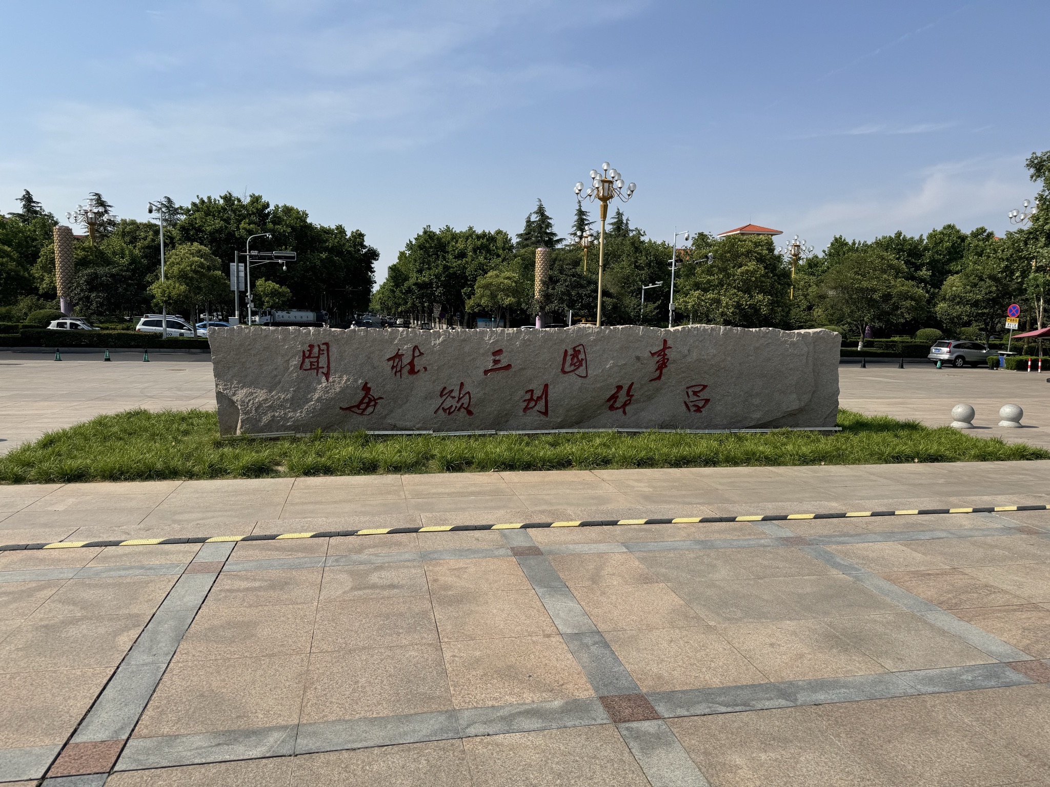 许都公园旅行图片 2