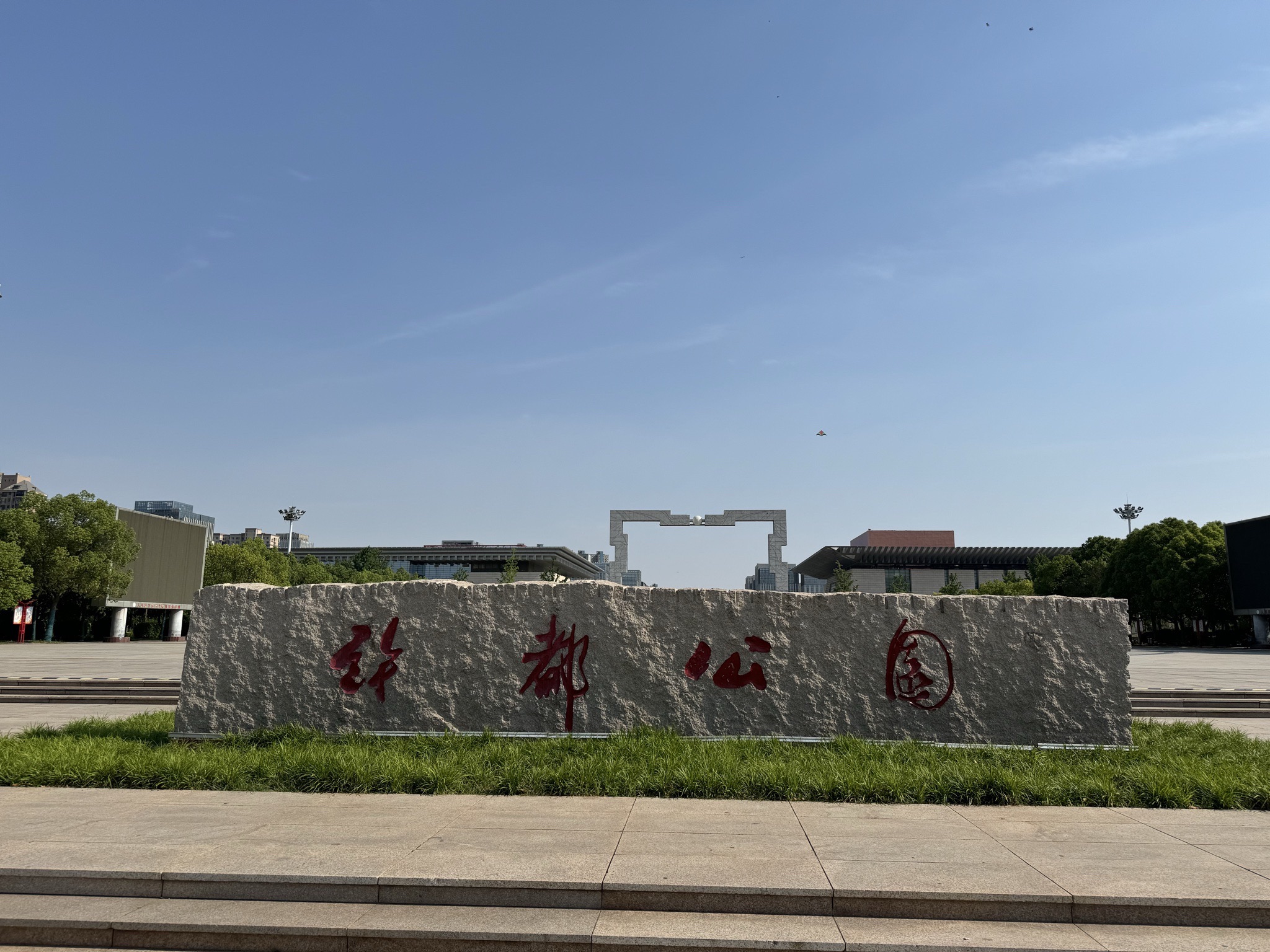 许都公园旅行图片 1