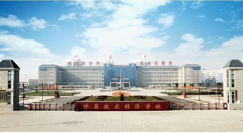 许昌技术经济学校