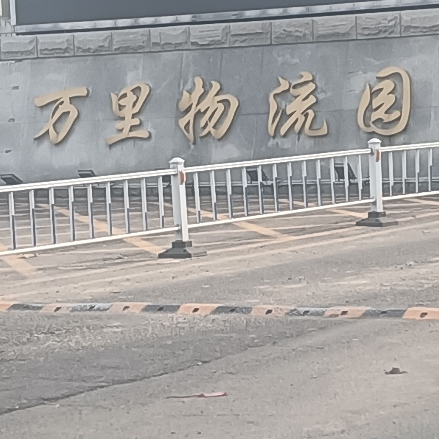 万里物流园实景图