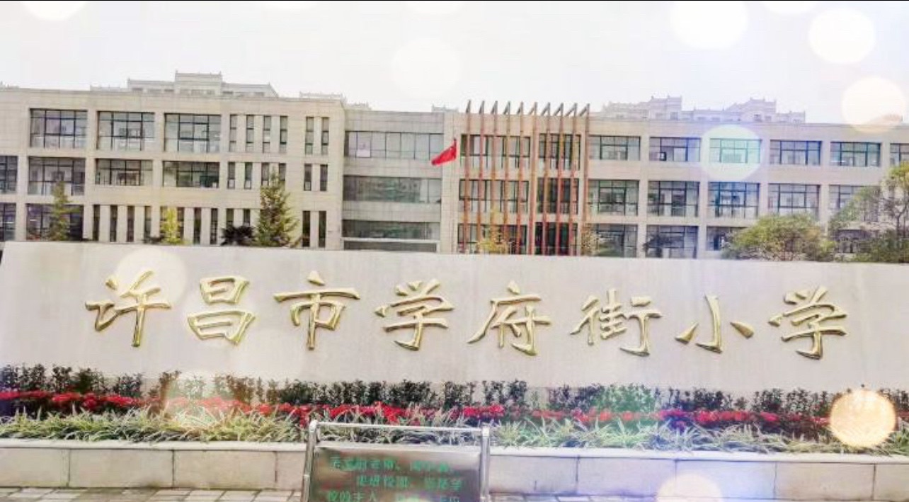 许昌市学府街小学(学府街校区)