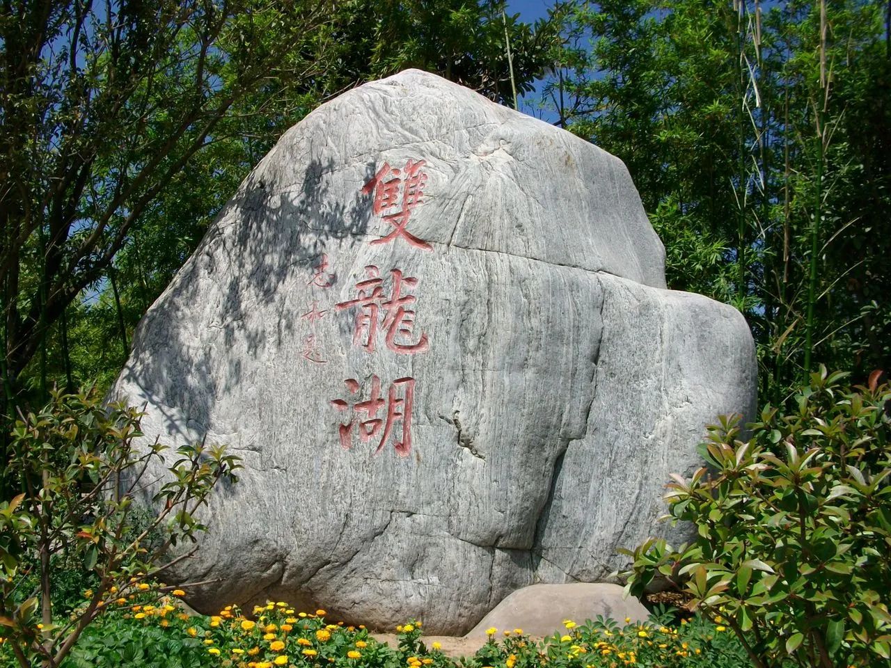 双龙湖