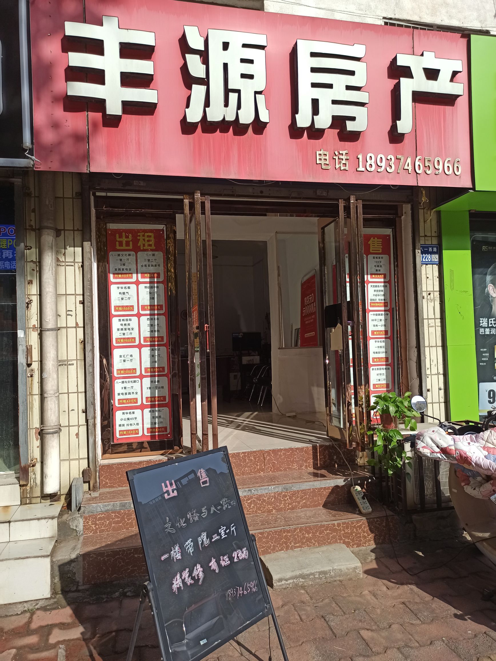 丰源房产(八一西路店)