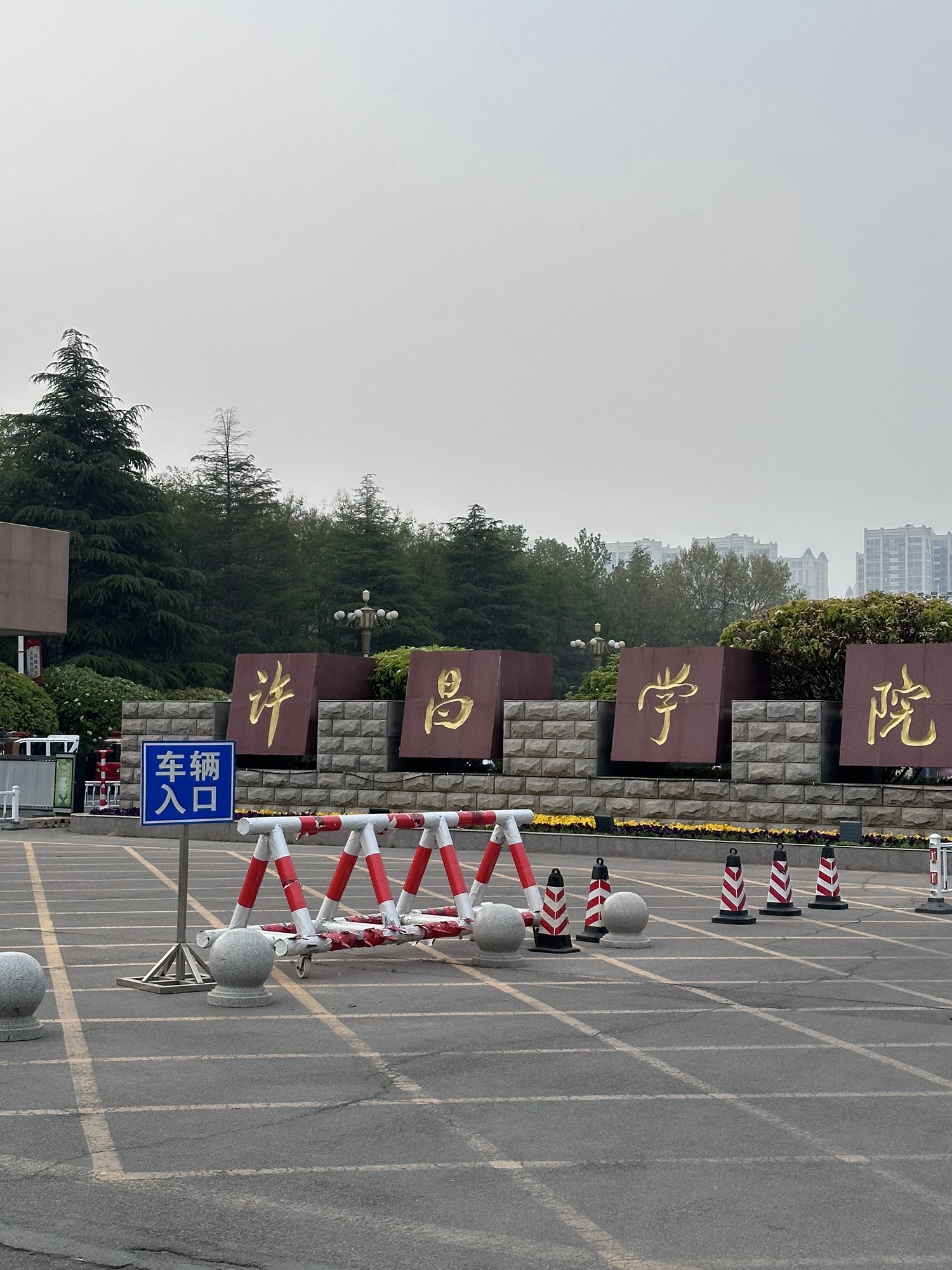 许昌学院