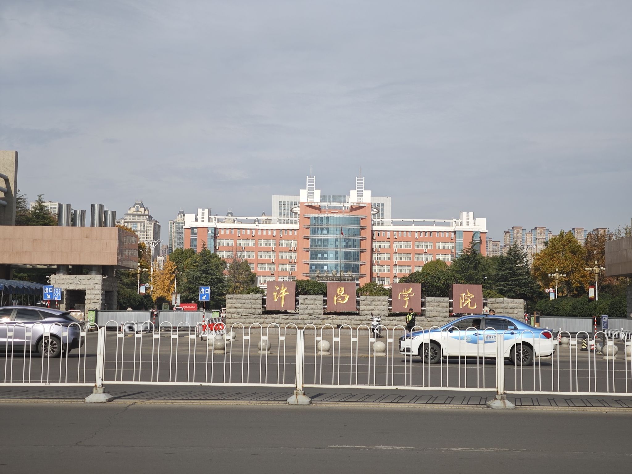 许昌学院