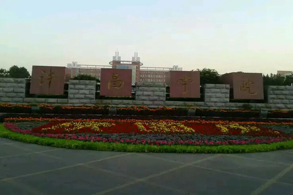 许昌学院