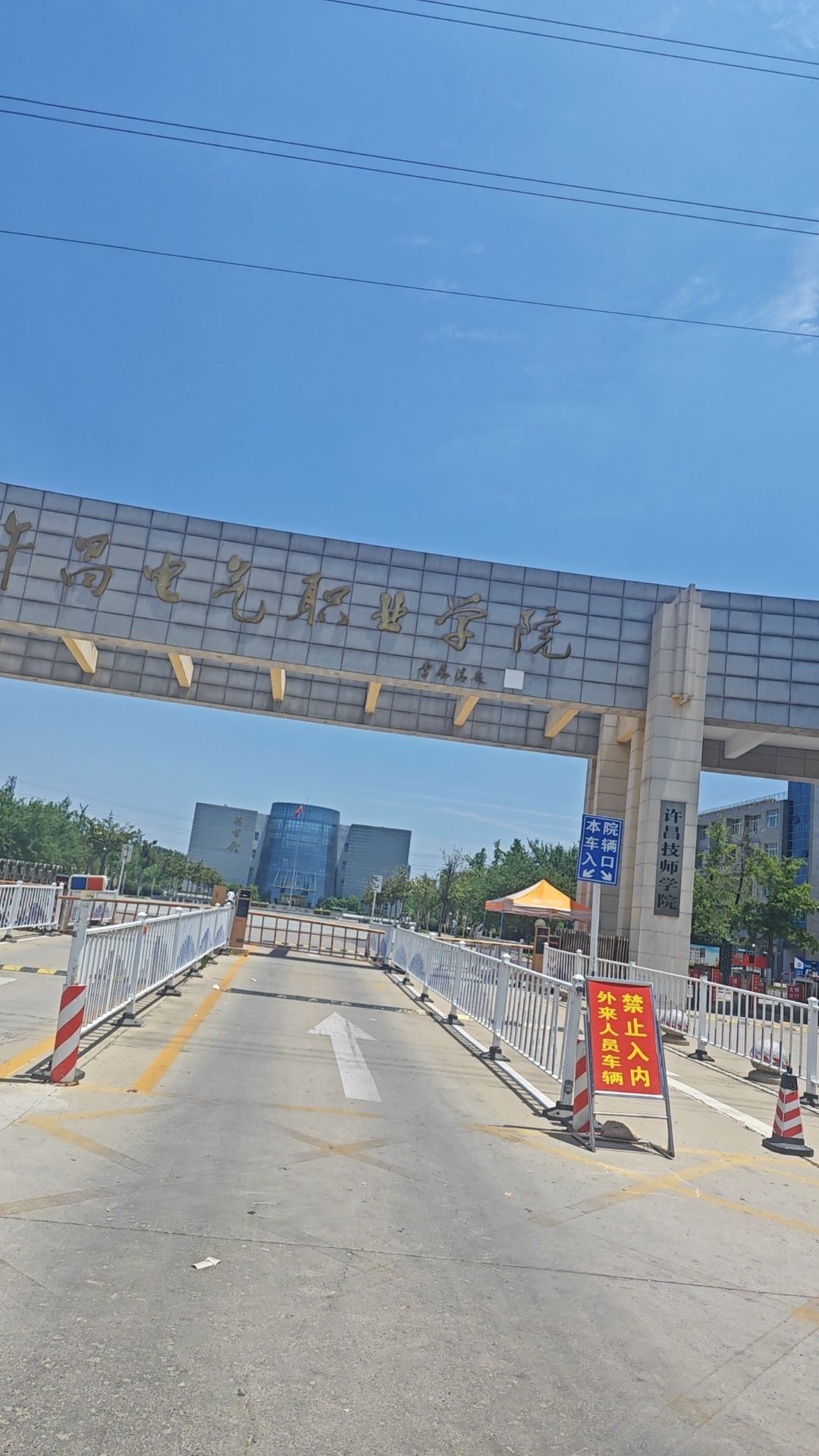 许昌电气职业学院