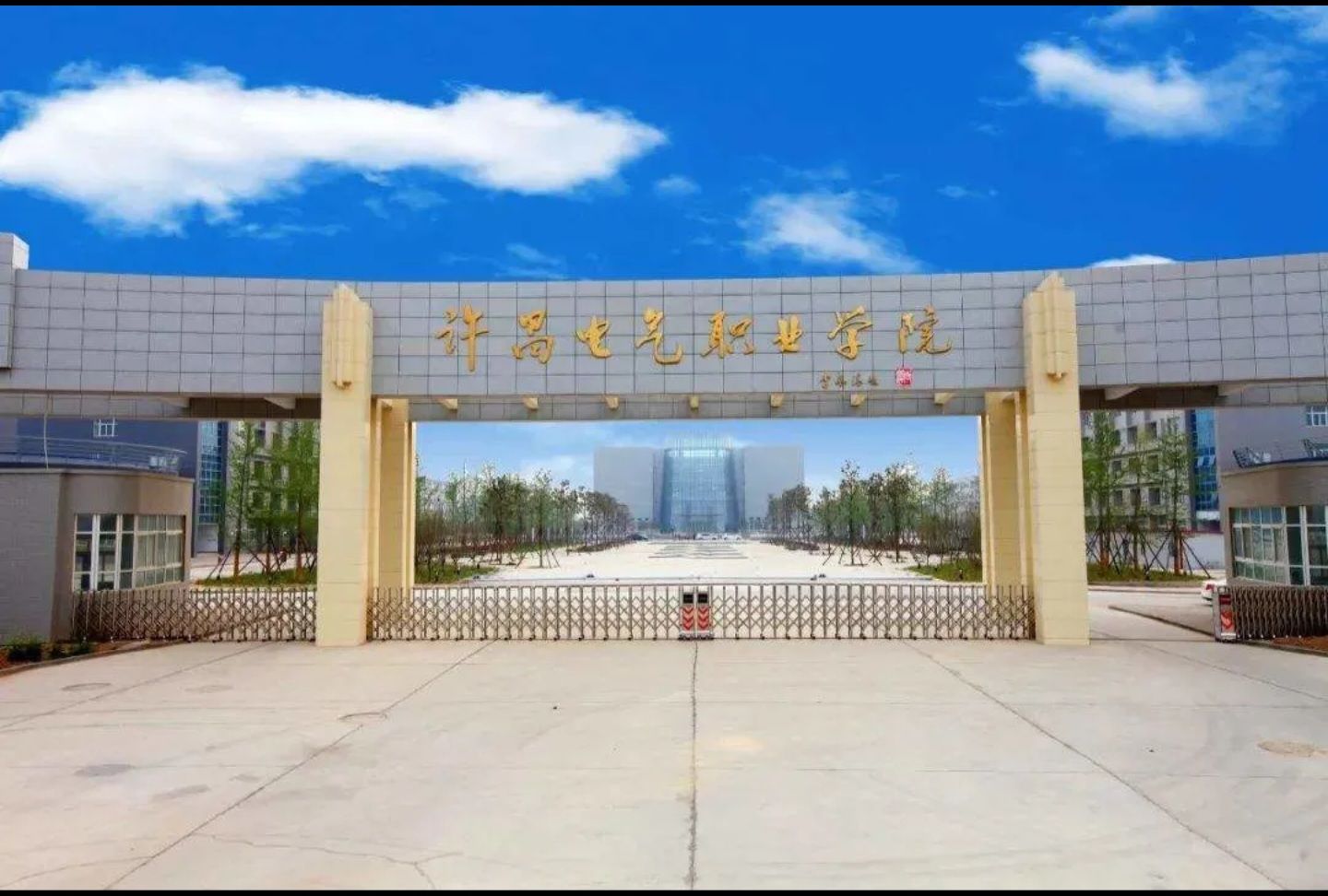许昌电气职业学院