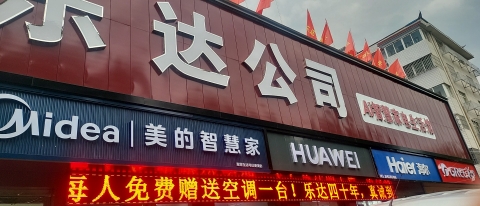 乐达家电精品馆(乐达公司店)