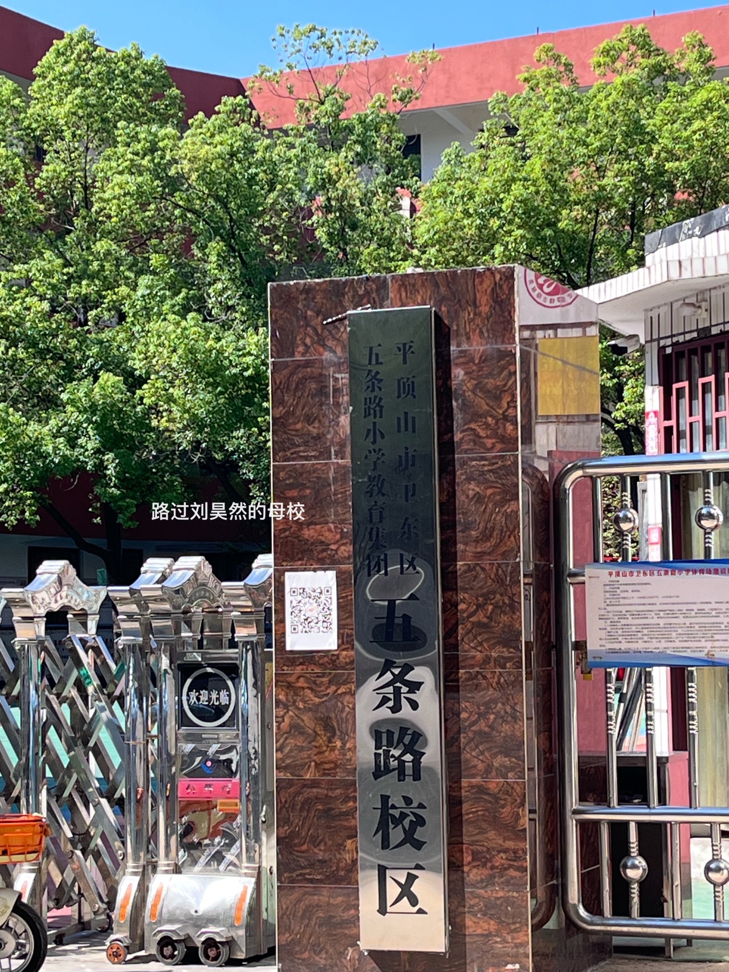 五条路小学