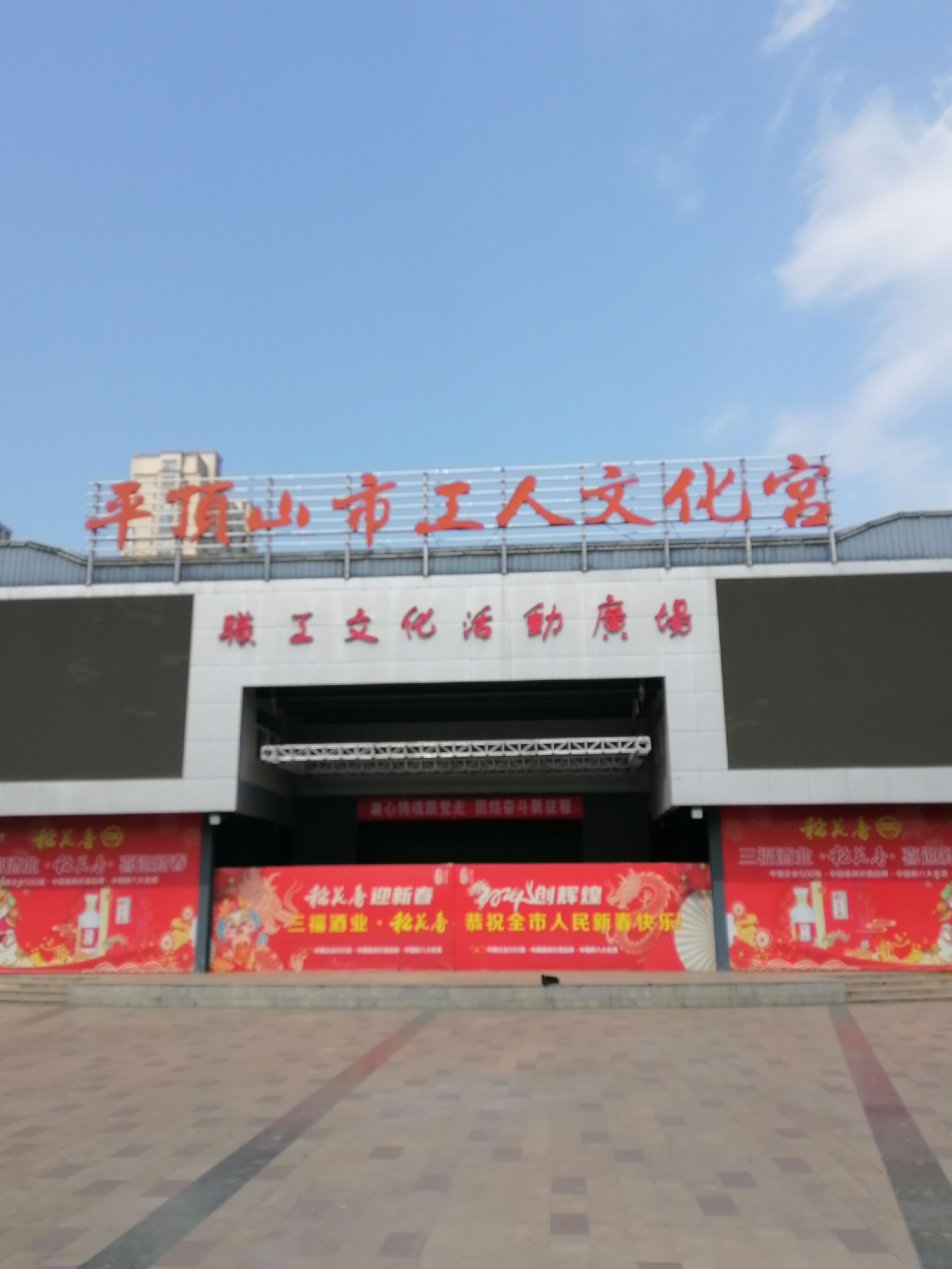 平顶山市工人文化宫