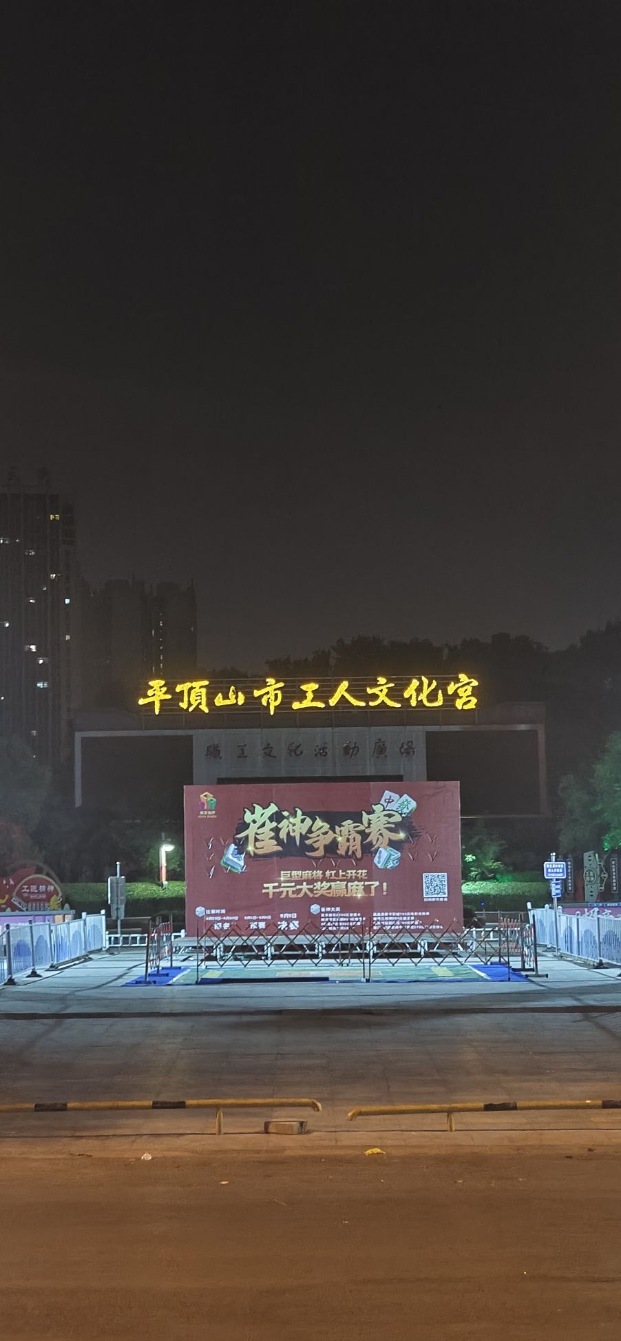 平顶山市工人文化宫
