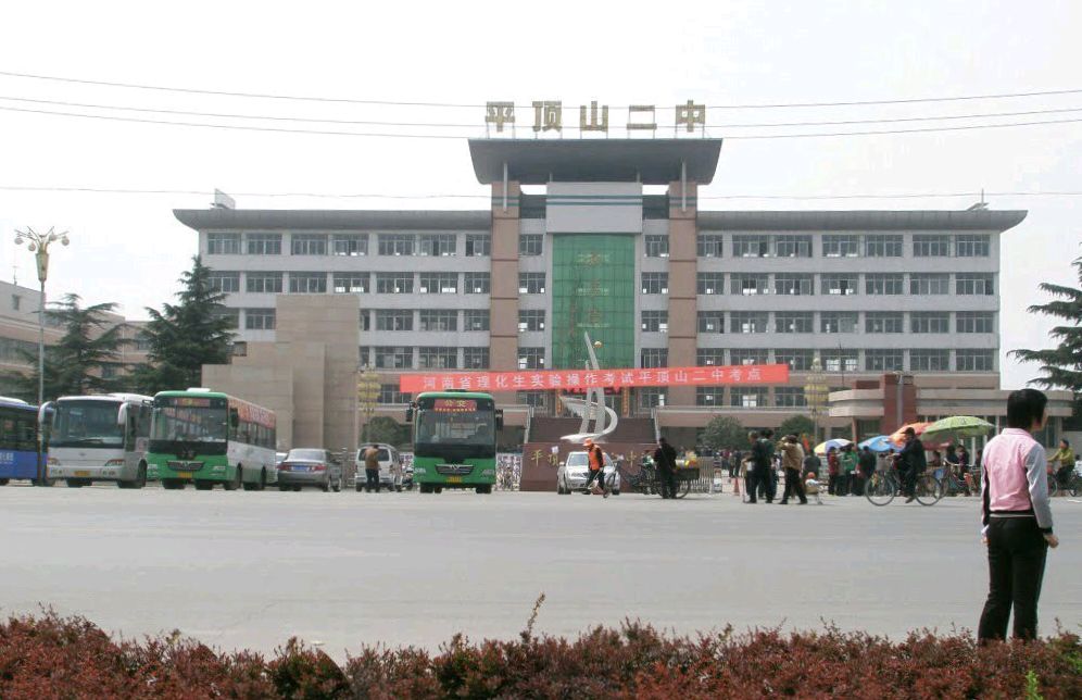 平顶山市第二中学