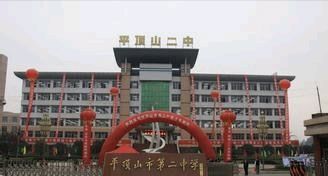 平顶山市第二中学