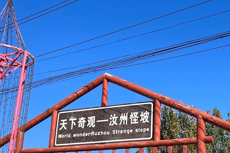 怪坡风景区旅行图片 3