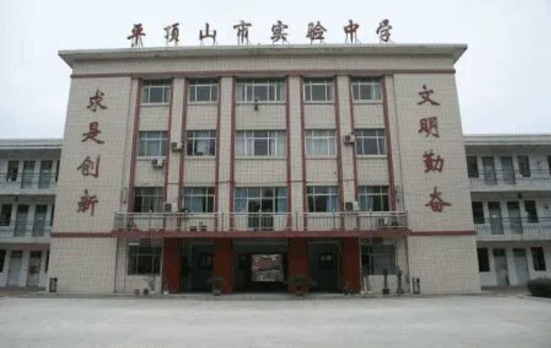 平顶山市实验中学
