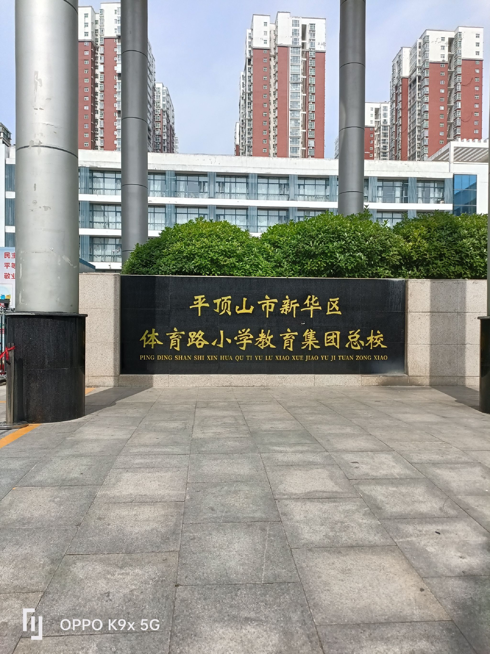 体育路小学