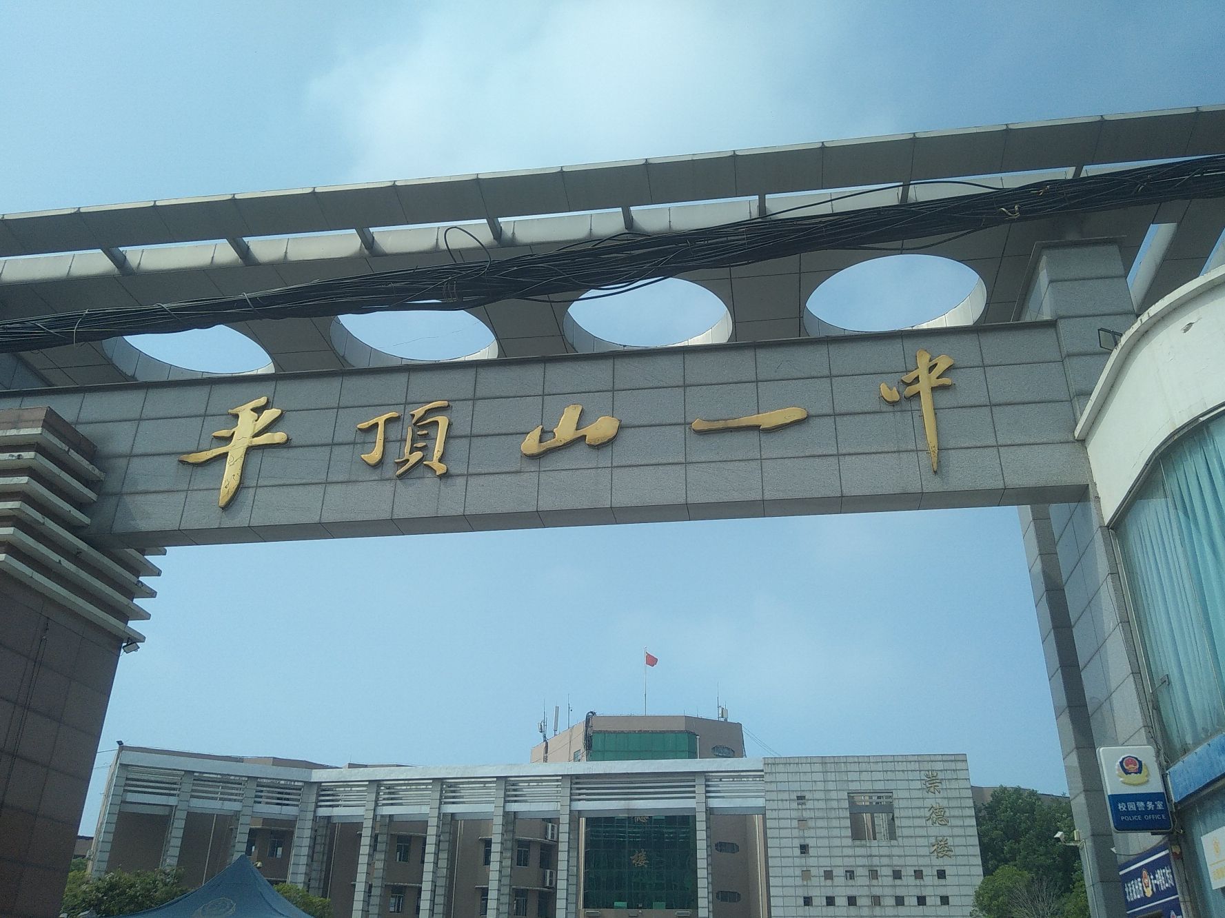 平顶山市第一中学