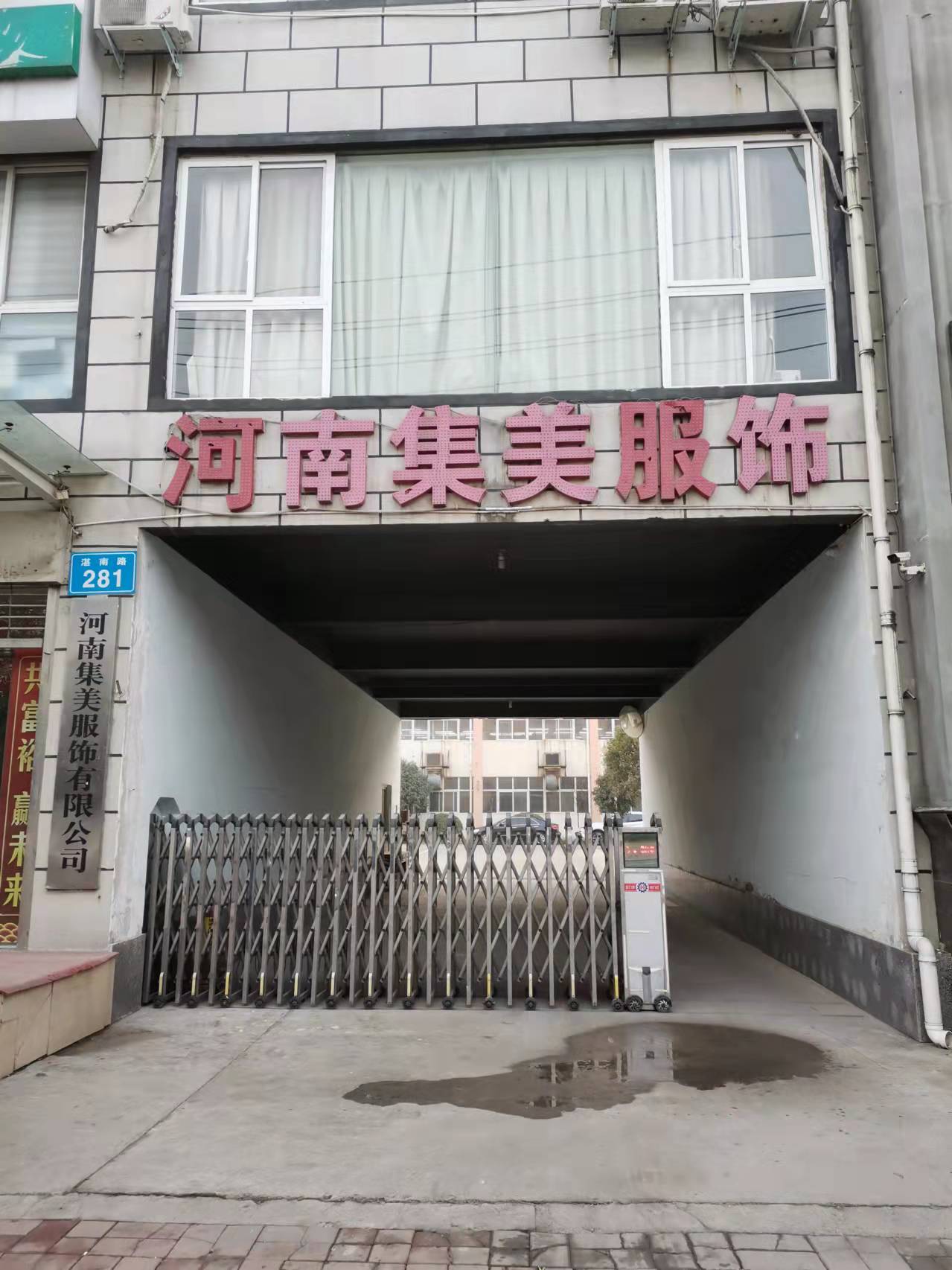 河南集美服饰有限公司