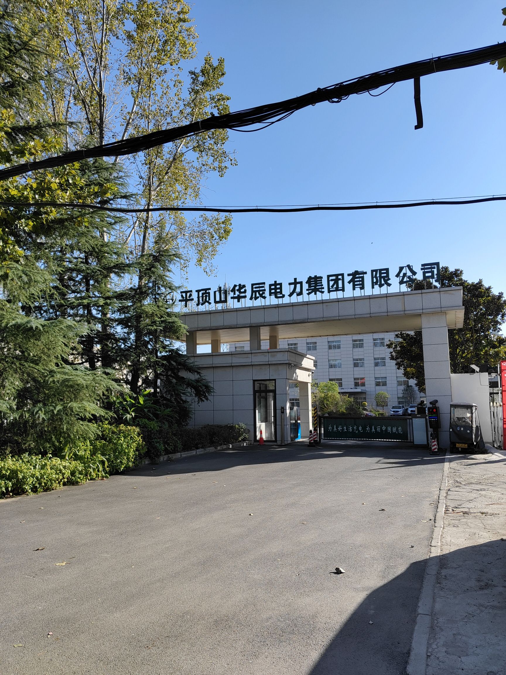 平顶山华辰电力集团有限公司