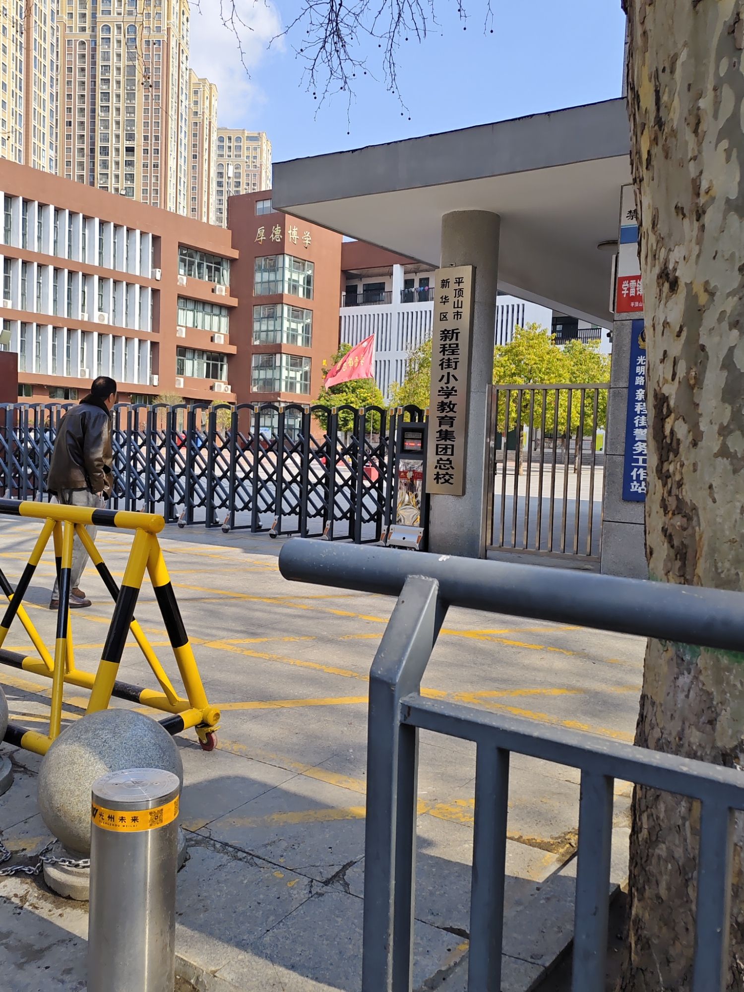 新程街小学