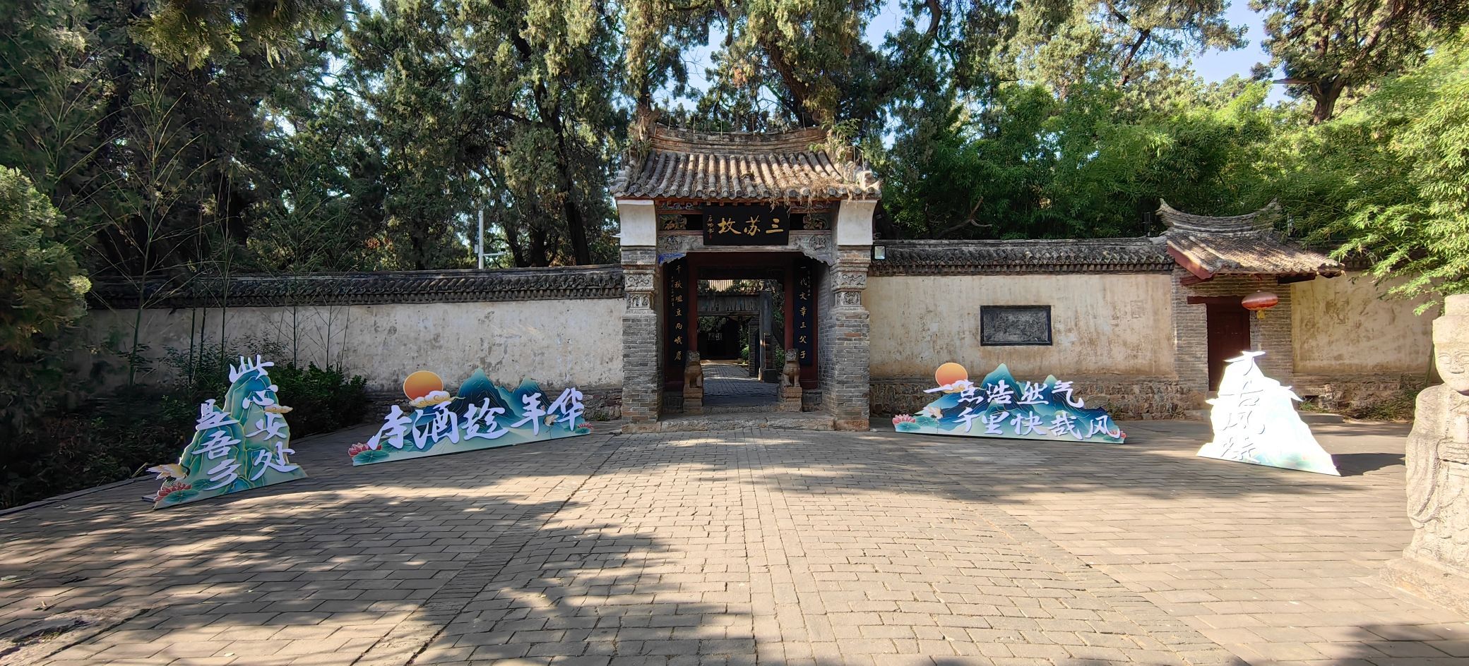 三苏园景区旅行图片 2