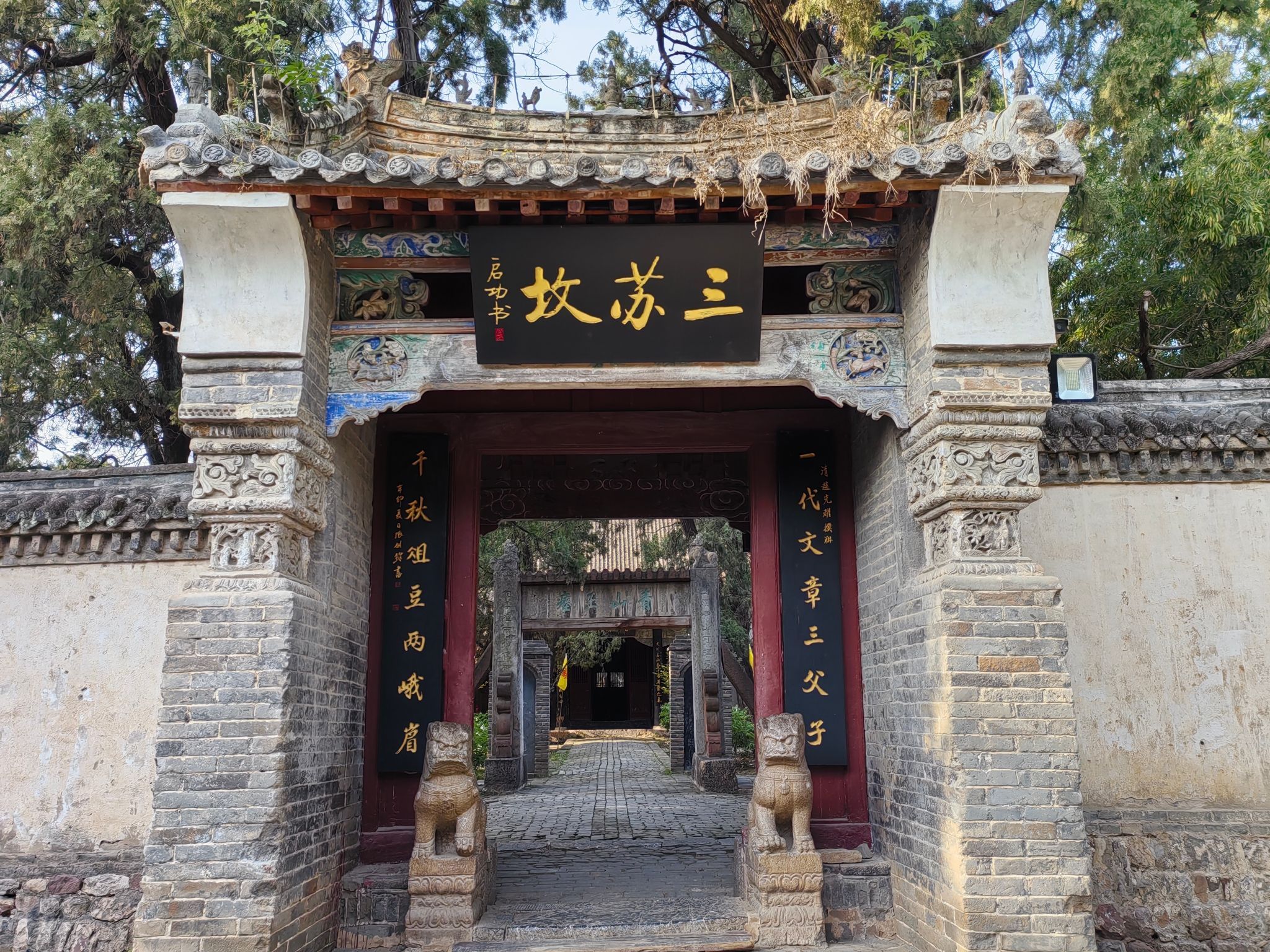 三苏园景区旅行图片 3