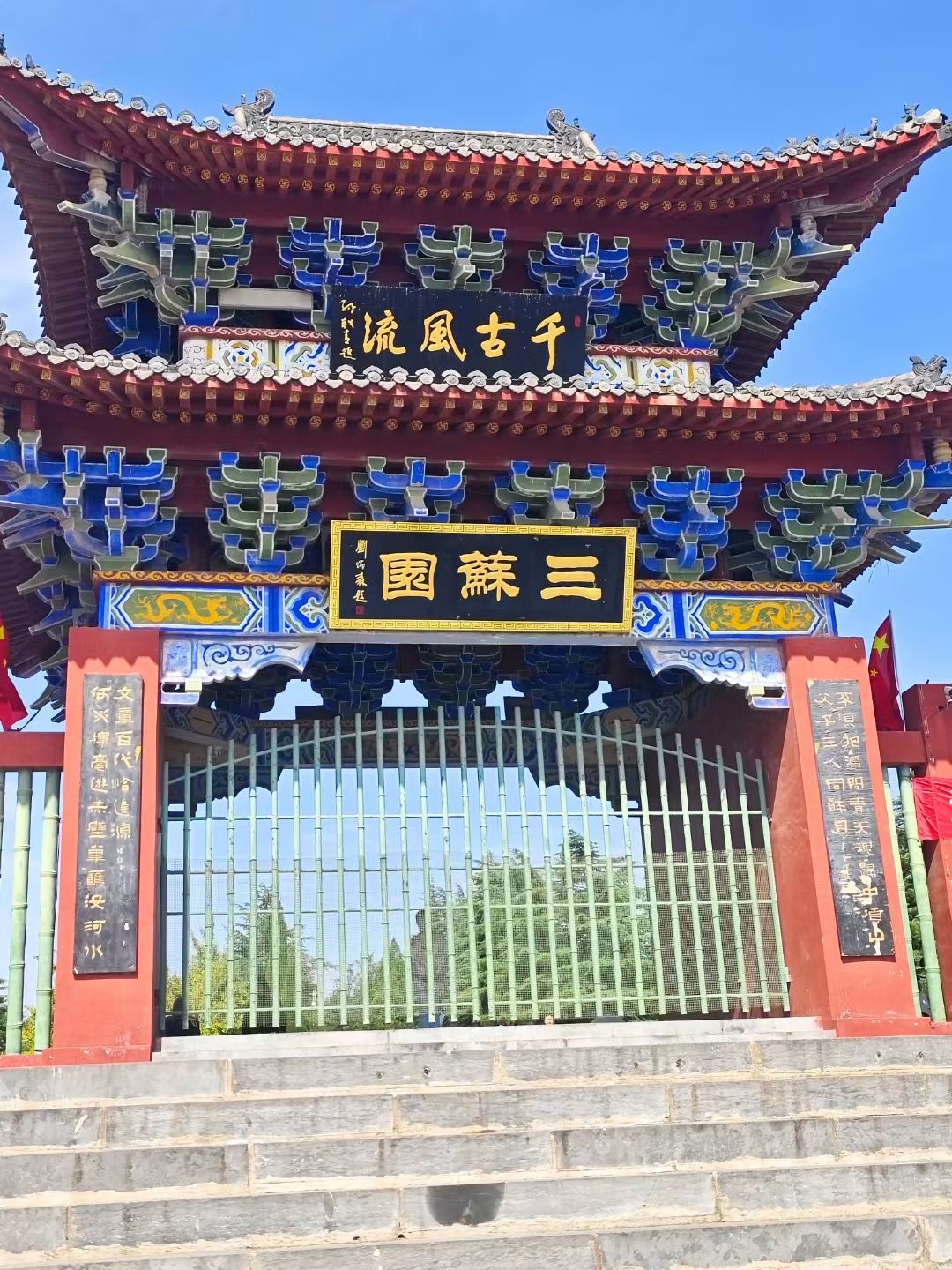 三苏园景区旅行图片 1