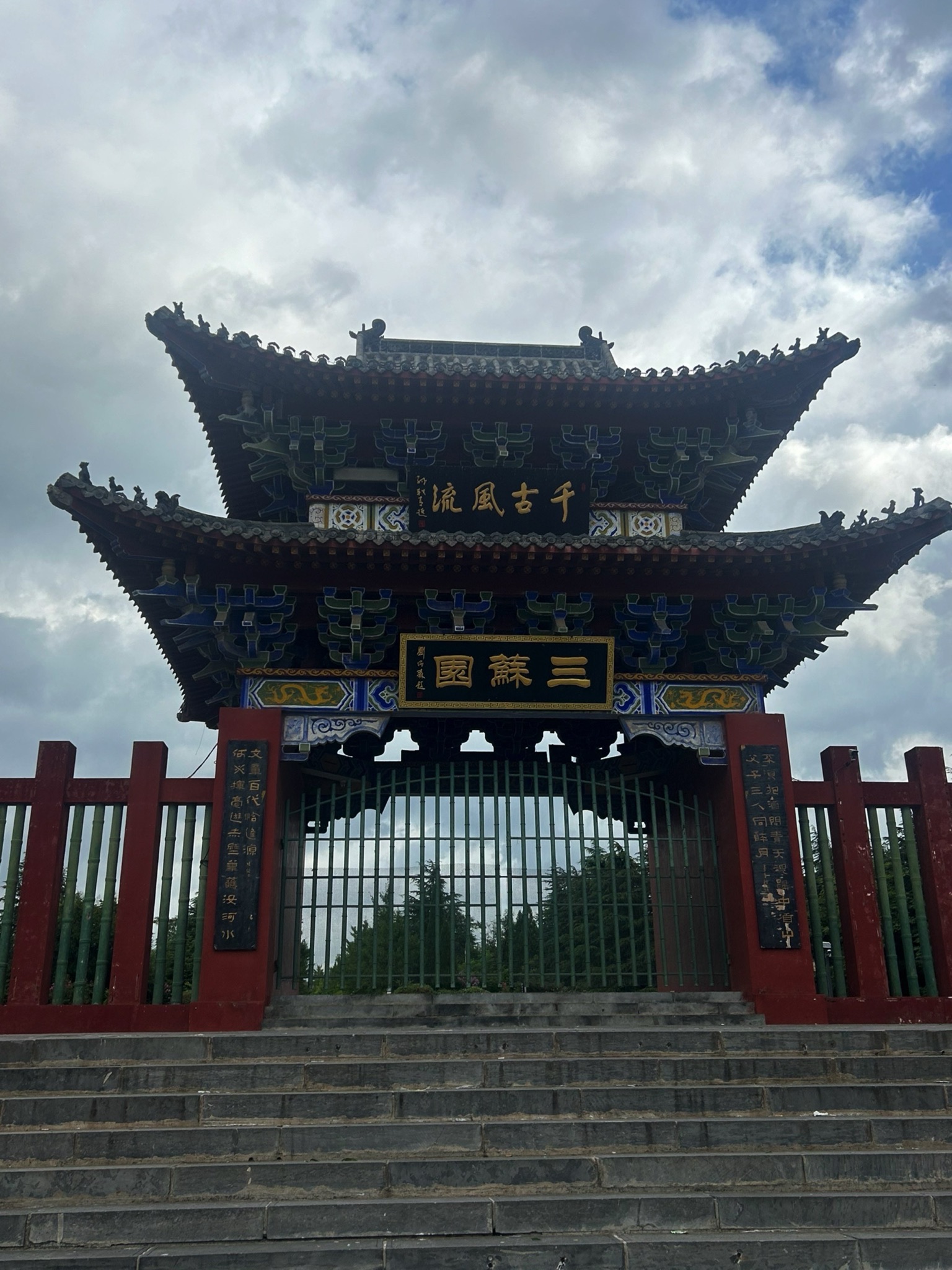 三苏园景区旅行图片 1