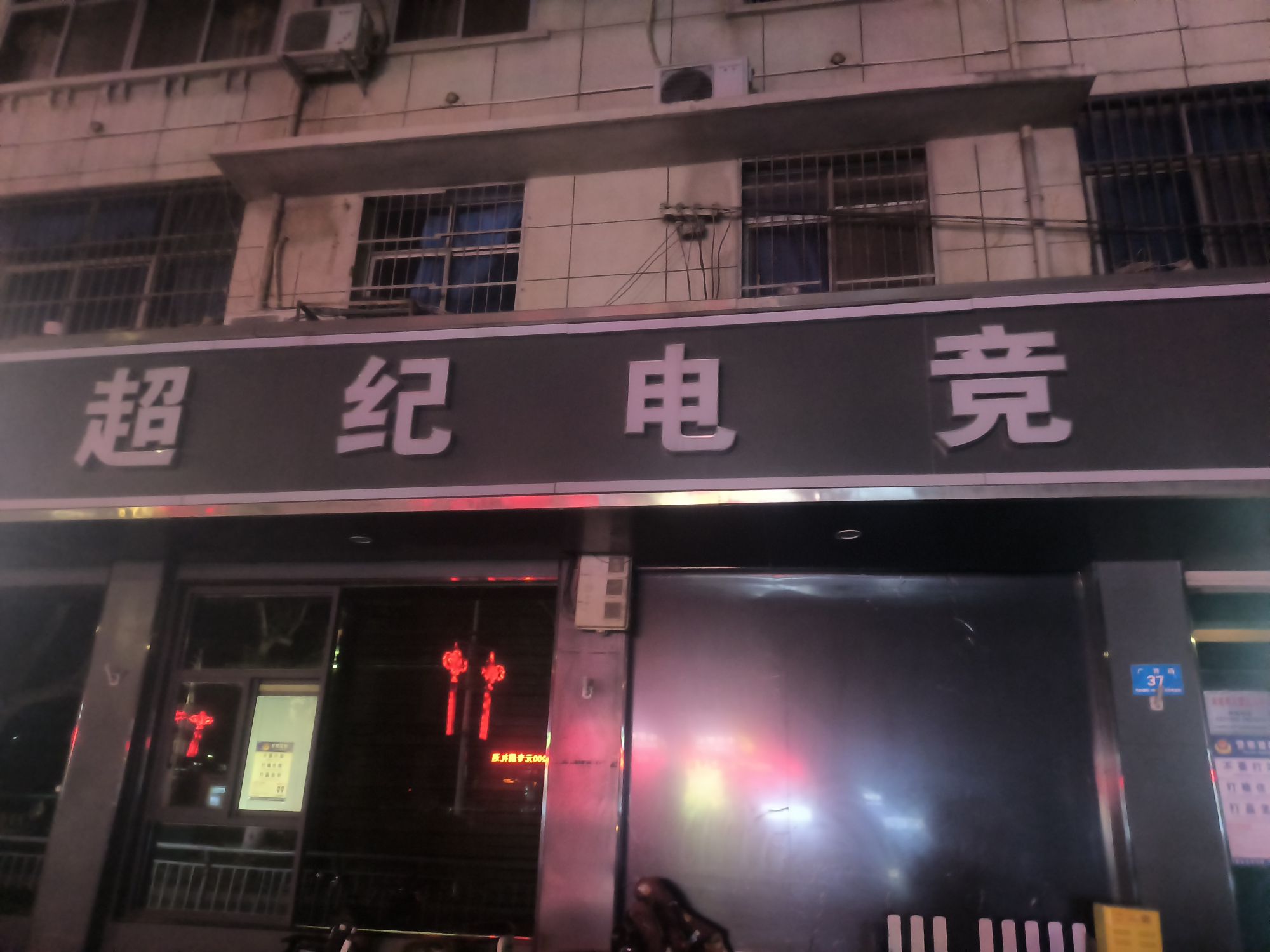 超纪网络会所(广育路店)