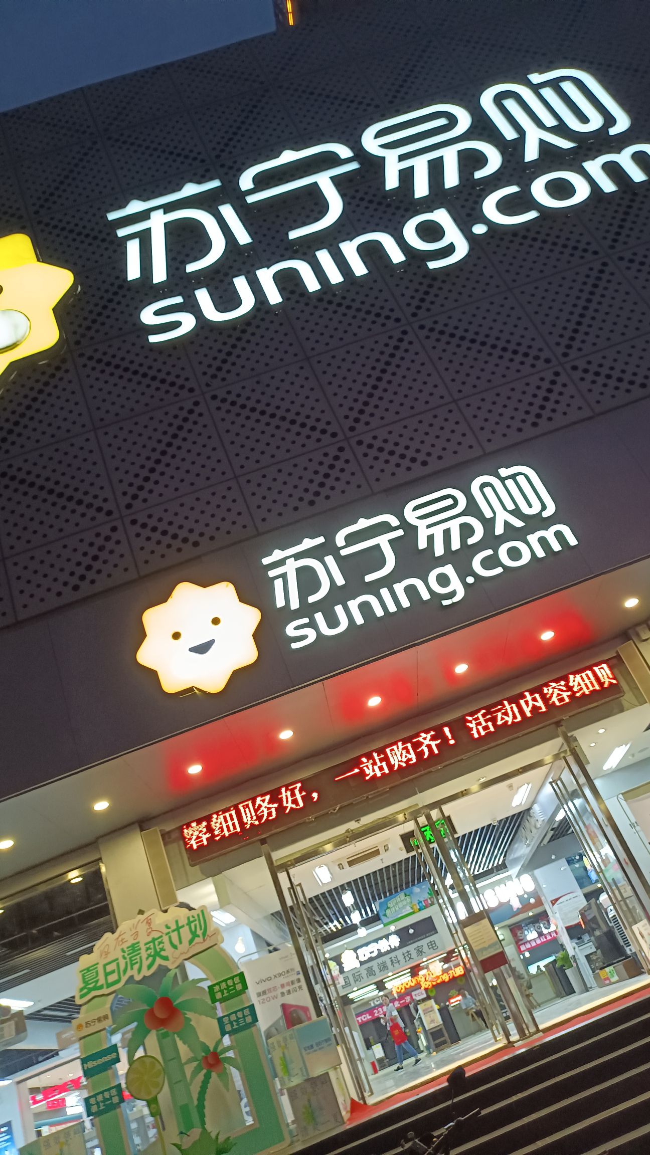 苏宁易购中兴路家电旗舰店