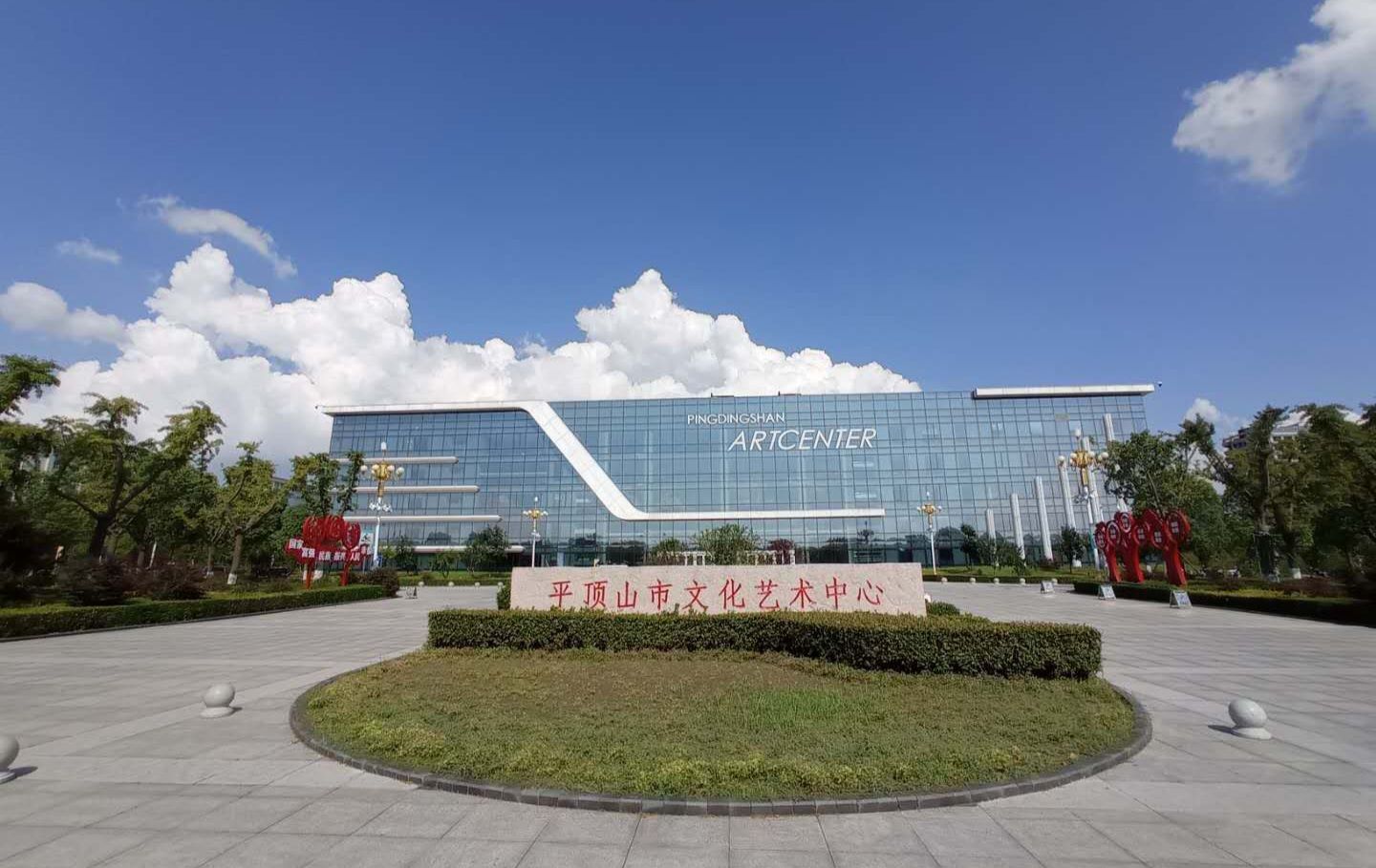 平顶山市文化艺术中心